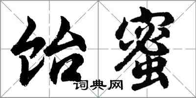 胡問遂飴蜜行書怎么寫