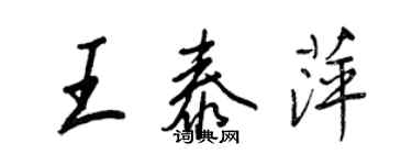 王正良王泰萍行書個性簽名怎么寫