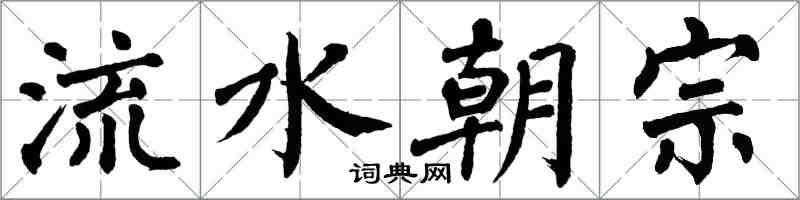 翁闓運流水朝宗楷書怎么寫
