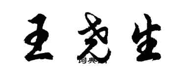 胡問遂王堯生行書個性簽名怎么寫