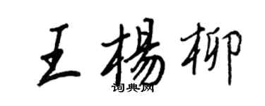王正良王楊柳行書個性簽名怎么寫