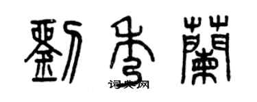 曾慶福劉秀蘭篆書個性簽名怎么寫