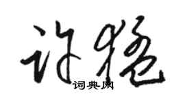 駱恆光許猛草書個性簽名怎么寫