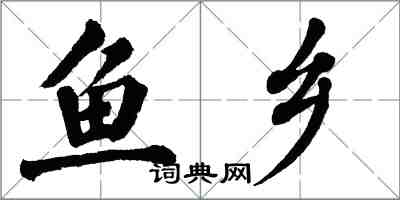 翁闓運魚鄉楷書怎么寫