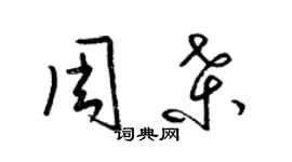 梁錦英周桑草書個性簽名怎么寫