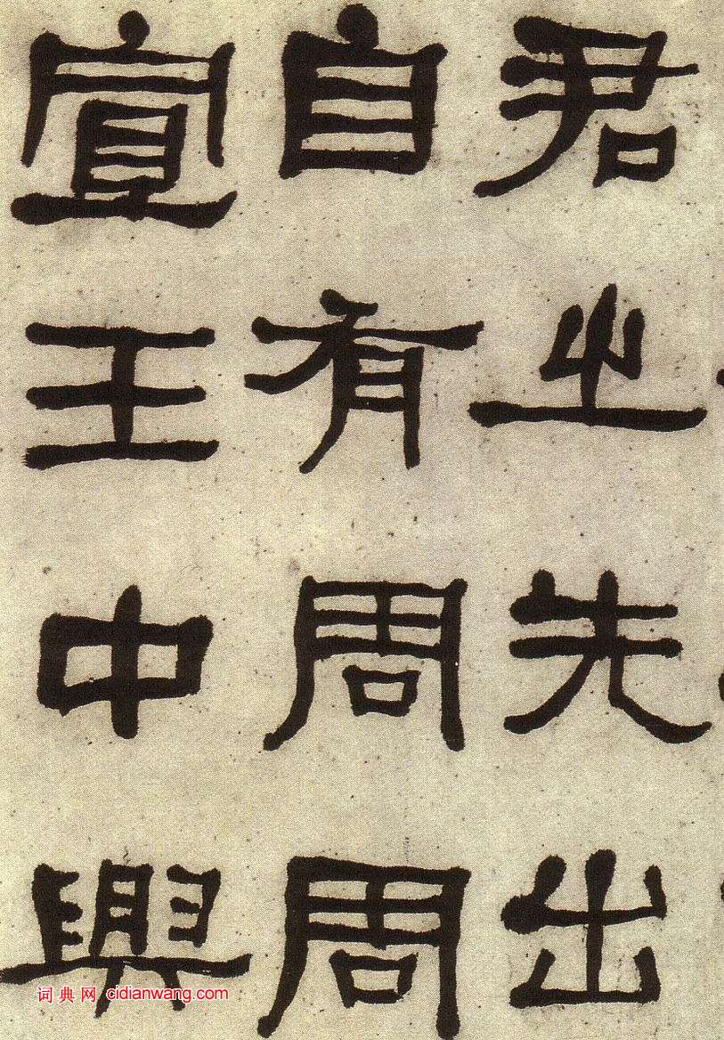 何紹基《臨張遷碑》