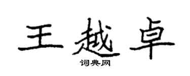 袁強王越卓楷書個性簽名怎么寫