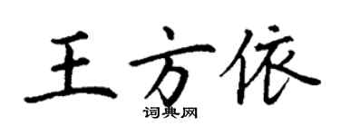 丁謙王方依楷書個性簽名怎么寫