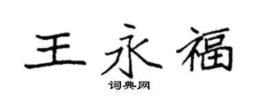 袁強王永福楷書個性簽名怎么寫