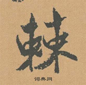 蜀素帖中米芾的寫法