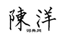 何伯昌陳洋楷書個性簽名怎么寫