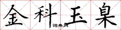 丁謙金科玉臬楷書怎么寫