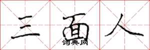 侯登峰三面人楷書怎么寫
