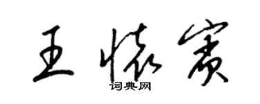 梁錦英王懷賓草書個性簽名怎么寫