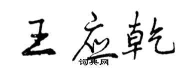 曾慶福王應乾行書個性簽名怎么寫