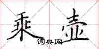 侯登峰乘壺楷書怎么寫