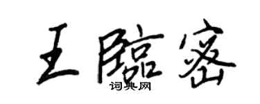 王正良王臨密行書個性簽名怎么寫