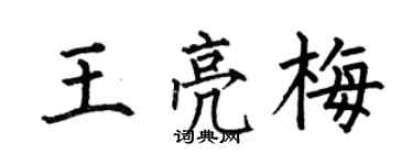 何伯昌王亮梅楷書個性簽名怎么寫
