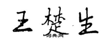 曾慶福王楚生行書個性簽名怎么寫