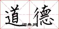 何伯昌道德楷書怎么寫