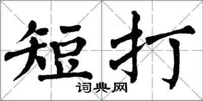 翁闓運短打楷書怎么寫