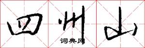 四州山怎么寫好看