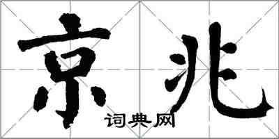 翁闓運京兆楷書怎么寫