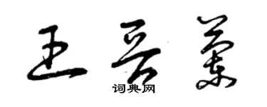 曾慶福王晉蘭草書個性簽名怎么寫