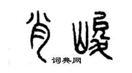 曾慶福肖峻篆書個性簽名怎么寫