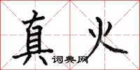 何伯昌真火楷書怎么寫