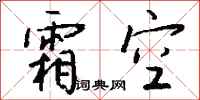 錢沛雲霜空行書怎么寫