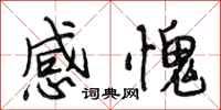 段相林感愧行書怎么寫