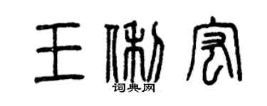 曾慶福王俐宏篆書個性簽名怎么寫