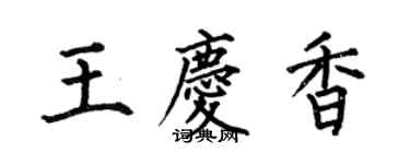 何伯昌王慶香楷書個性簽名怎么寫