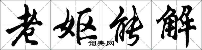 胡問遂老嫗能解行書怎么寫