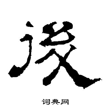 華山神廟碑寫的後