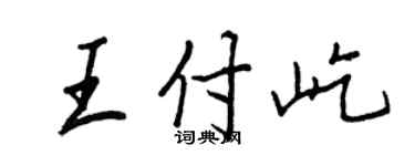 王正良王付屹行書個性簽名怎么寫
