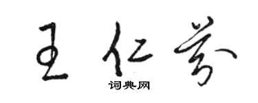 駱恆光王仁芬草書個性簽名怎么寫