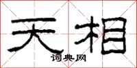 柯春海天相隸書怎么寫