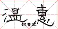 駱恆光溫惠隸書怎么寫