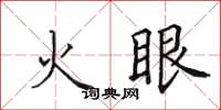 田英章火眼楷書怎么寫