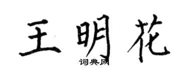 何伯昌王明花楷書個性簽名怎么寫