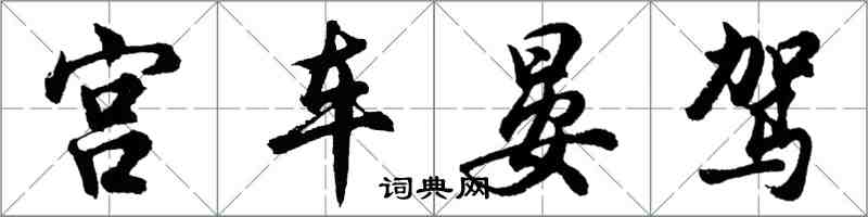 胡問遂宮車晏駕行書怎么寫