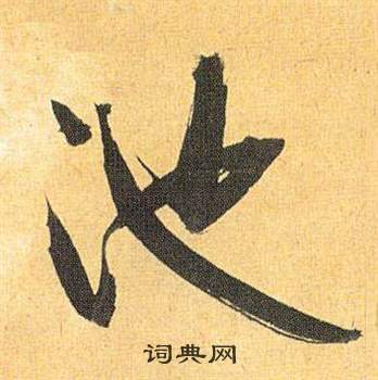 歸田賦中祝枝山的寫法