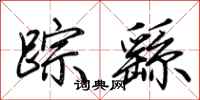 荊霄鵬蹤繇行書怎么寫
