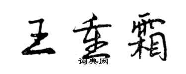 曾慶福王重霜行書個性簽名怎么寫