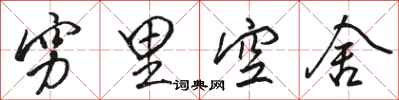 駱恆光窮里空舍行書怎么寫