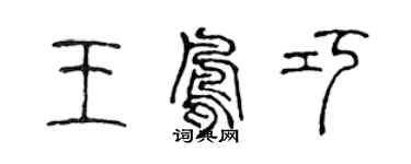 陳聲遠王鳳巧篆書個性簽名怎么寫