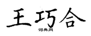 丁謙王巧合楷書個性簽名怎么寫