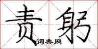 龐中華責躬楷書怎么寫